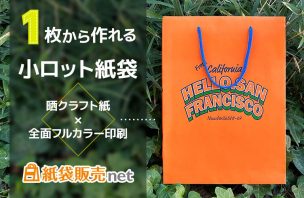 1枚から作れる小ロットフルカラー紙袋