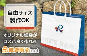 オリジナル紙袋がコスパ良く作れる