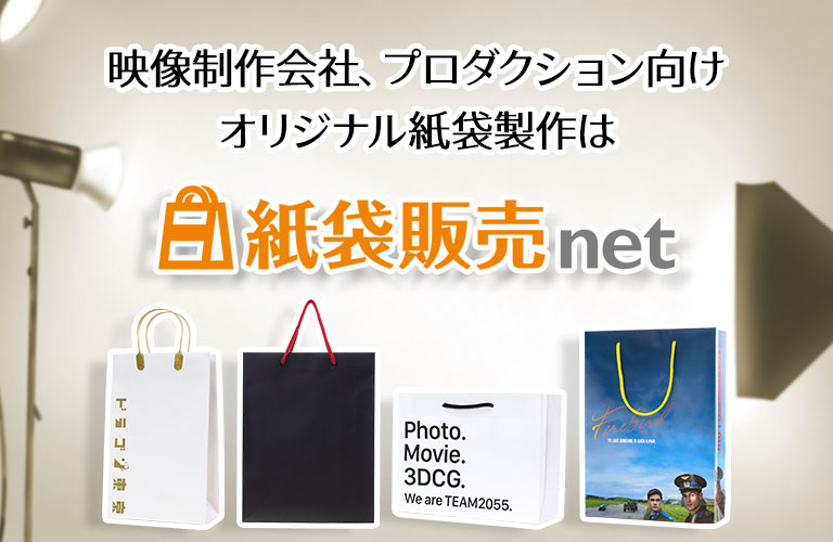 映像制作会社のオリジナル紙袋製作は紙袋販売netにお任せください。豊富な製作実績もご紹介。