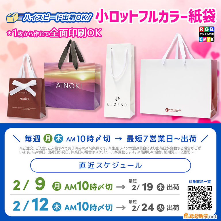 小ロットでギフトバッグも製作できる紙袋販売netのフルカラー紙袋、２月中旬生産枠スケジュールのご案内