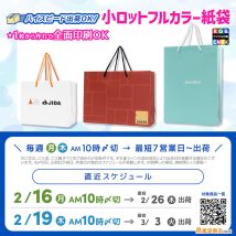 3月上旬に間に合うオリジナル印刷紙袋の注文入稿締切スケジュール案内