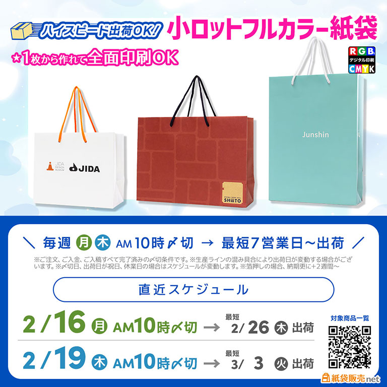 3月上旬に間に合うオリジナル印刷紙袋の注文入稿締切スケジュール案内