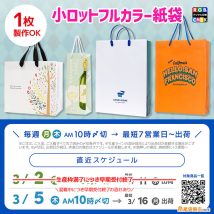 オリジナル印刷紙袋製作の３月下旬のご使用に間に合う納期スケジュールご案内