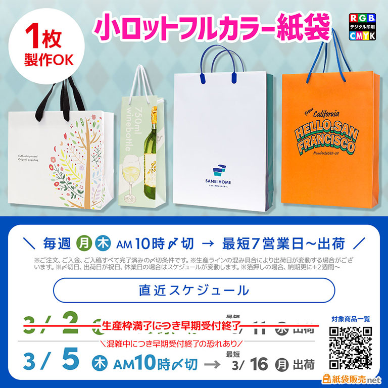 オリジナル印刷紙袋製作の３月下旬のご使用に間に合う納期スケジュールご案内