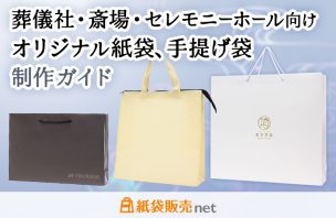 葬儀社・斎場・セレモニーホール向けオリジナル紙袋、手提げ袋制作ガイド