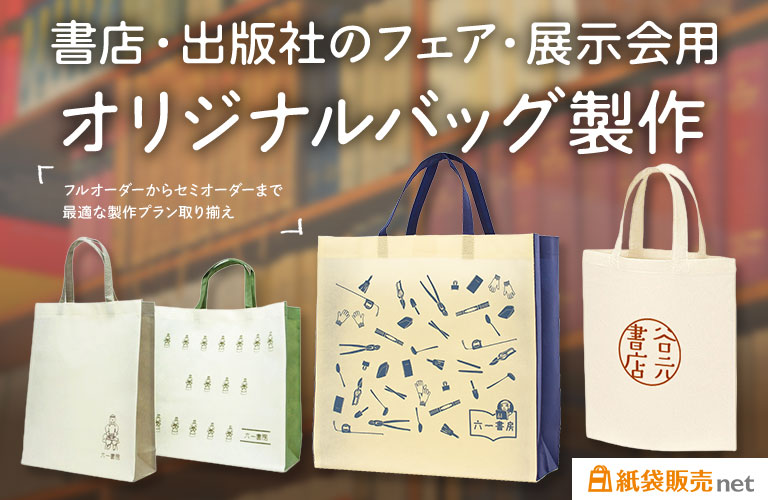 書店・出版業界フェア、展示会用オリジナルバッグ製作するなら紙袋販売net