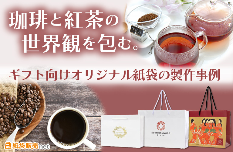珈琲と紅茶の世界観を包む。ギフト向けオリジナル紙袋製作事例