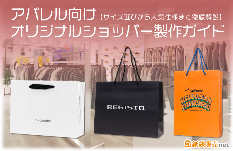 アパレル向けオリジナルショッパー製作ガイド【サイズ選びから人気仕様まで徹底解説】