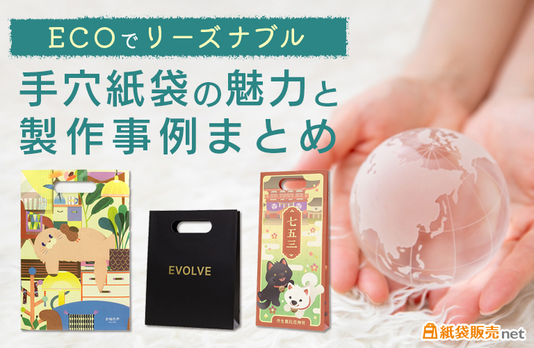 ECOでリーズナブル。手穴紙袋の魅力と製作事例まとめ