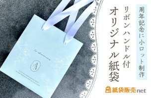 周年記念に小ロット制作|リボンハンドル付きオリジナル紙袋