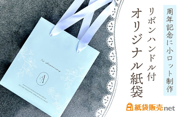 周年記念に小ロット制作|リボンハンドル付きオリジナル紙袋