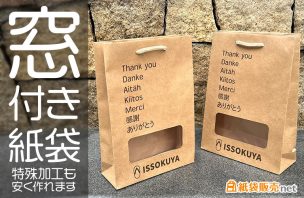 窓付きオリジナル紙袋を格安プランで安価に制作