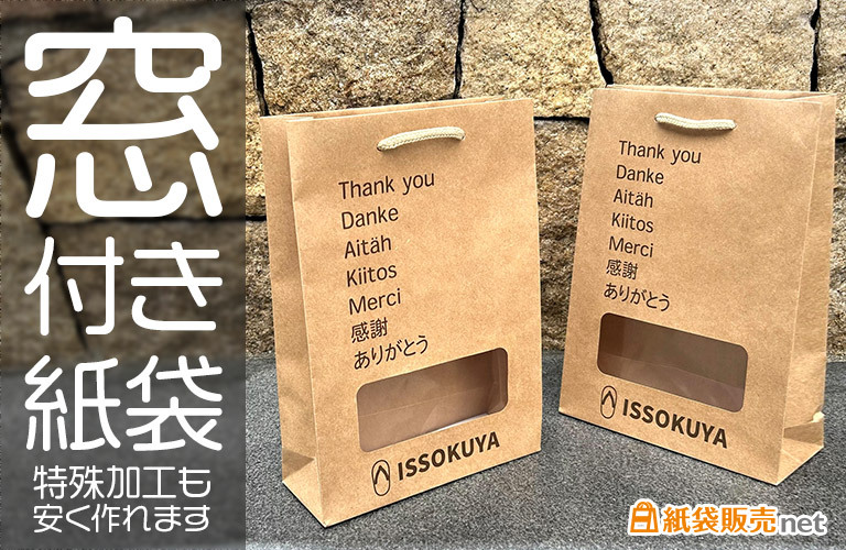 窓付きオリジナル紙袋を格安プランで安価に制作