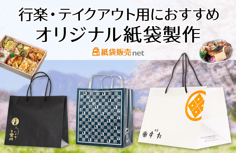 行楽・テイクアウト用紙袋のオリジナル製作するなら紙袋販売net
