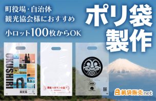 小ロット100枚からポリ袋製作可能 自治体、町役場、観光協会様におすすめな印刷対応商品