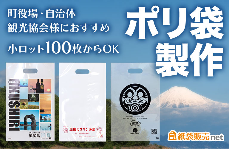 小ロット100枚からポリ袋製作可能 自治体、町役場、観光協会様におすすめな印刷対応商品