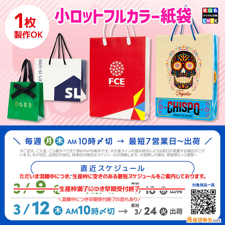 １枚から全面フルカラー印刷紙袋が作れる、年度末納品に間に合うスケジュール