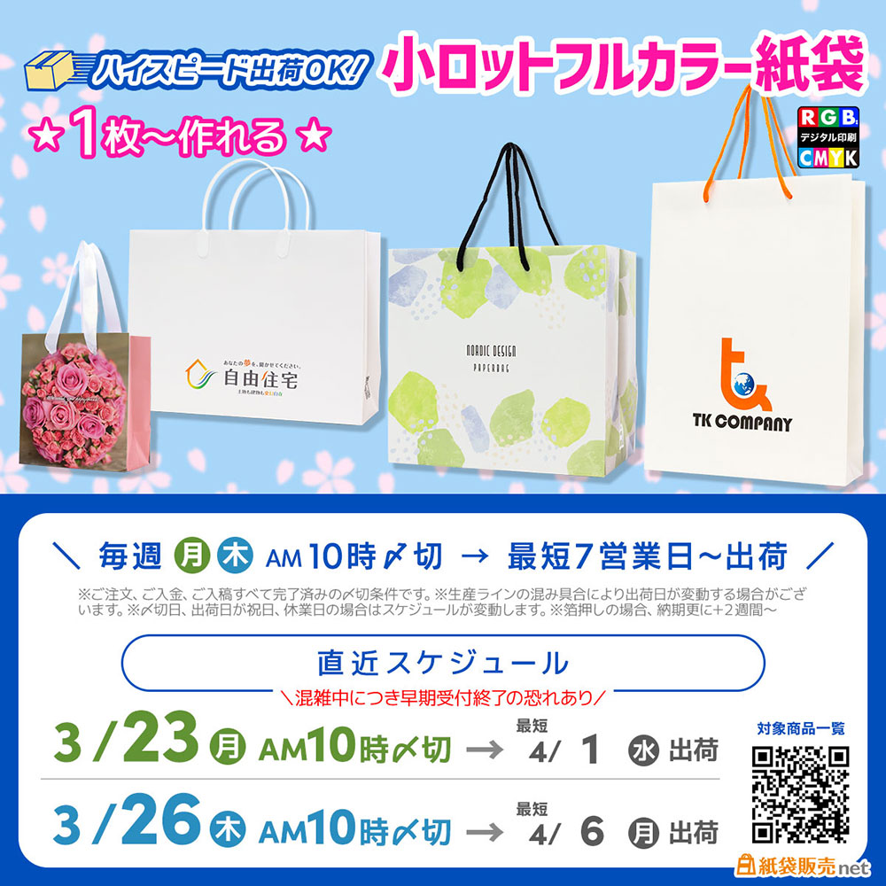 フルカラー紙袋の小ロット規格なら新年度早めに納品可能な生産直近スケジュール