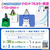 1枚からオリジナル印刷紙袋が小ロット製作可能、4月中旬納期の締切スケジュール案内