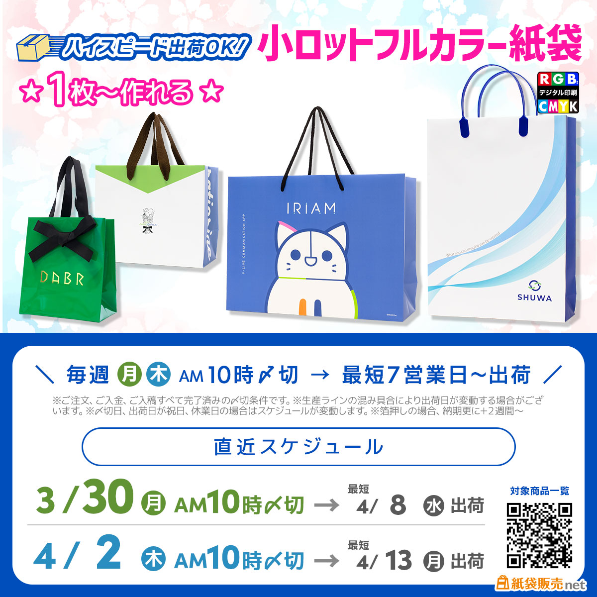 1枚からオリジナル印刷紙袋が小ロット製作可能、4月中旬納期の締切スケジュール案内