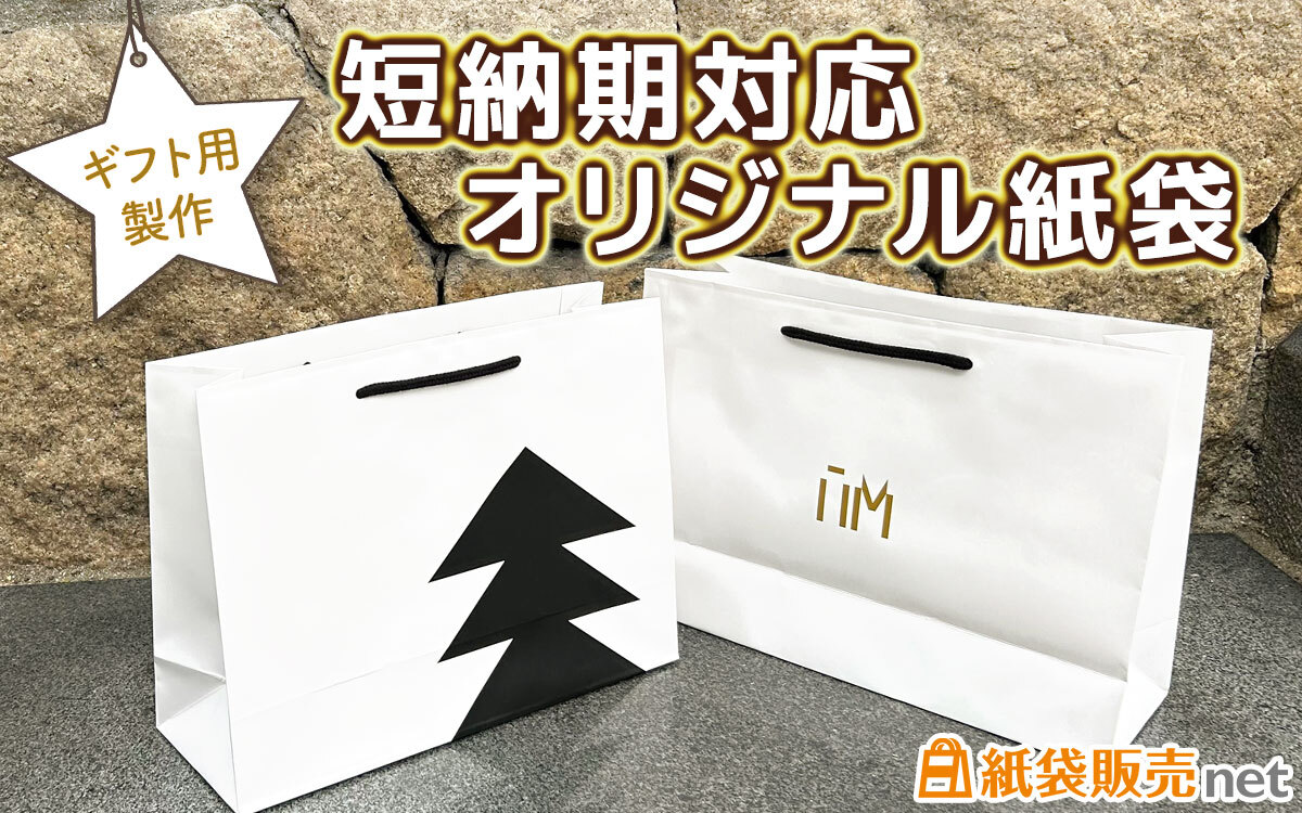 ギフト用製作短納期対応オリジナル紙袋