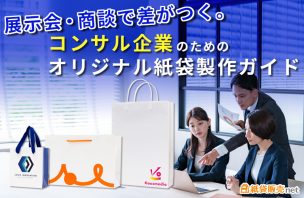 展示会・商談で差がつく。コンサル企業のためのオリジナル紙袋製作ガイド