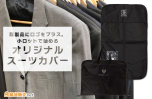 既製品にロゴをプラス。小ロットで始めるオリジナルスーツカバー