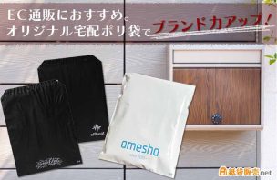 EC通販におすすめ。オリジナル宅配ポリ袋でブランド力アップ！
