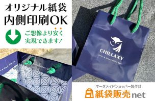 内面印刷がおしゃれな小さいサイズのオリジナル紙袋｜安価に製作可能