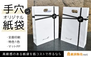 手穴のオリジナル紙袋|ギフト仕様・特色1色印刷・マットPP