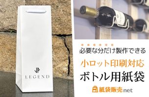 ワインボトルに最適な高級感ある紙袋
