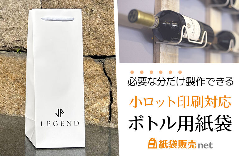 ワインボトルに最適な高級感ある紙袋