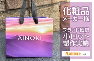 化粧品メーカー様の高級感あるオリジナル紙袋|小ロット・フルカラー印刷・短納期対応