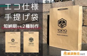 エコ試用の手提げ袋｜短納期でも2種類制作