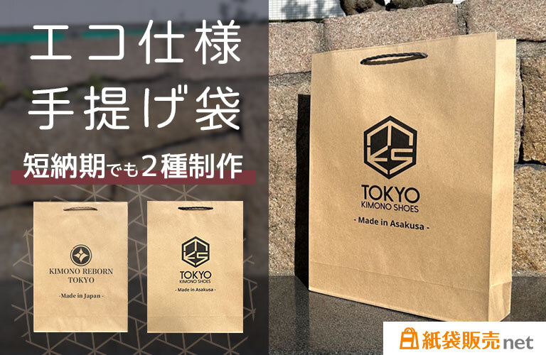 エコ試用の手提げ袋｜短納期でも2種類制作