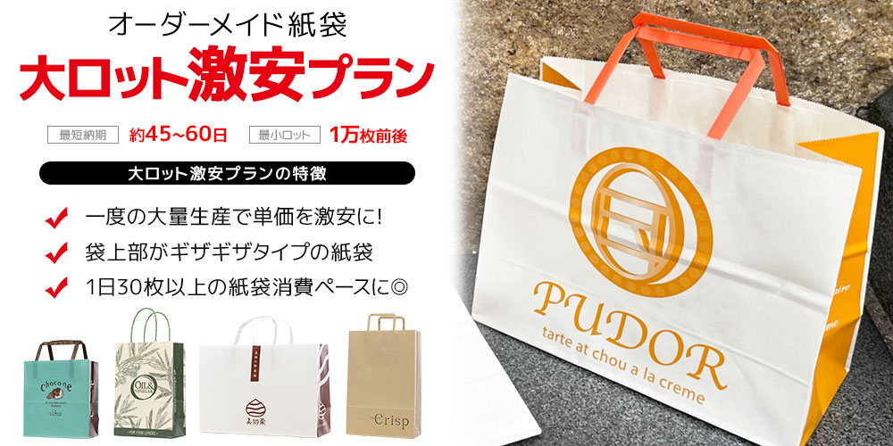 フレキソ紙袋 大ロット激安プラン