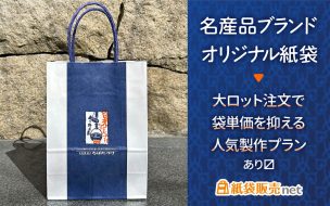 名産品向け小型オリジナル紙袋｜大ロットで激安制作