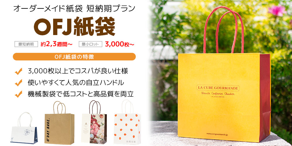 OFJ紙袋オーダーメイド