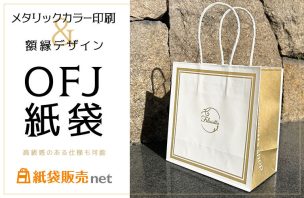 メタリック印刷×額縁デザインで高級感を演出【短納期OFJ紙袋】