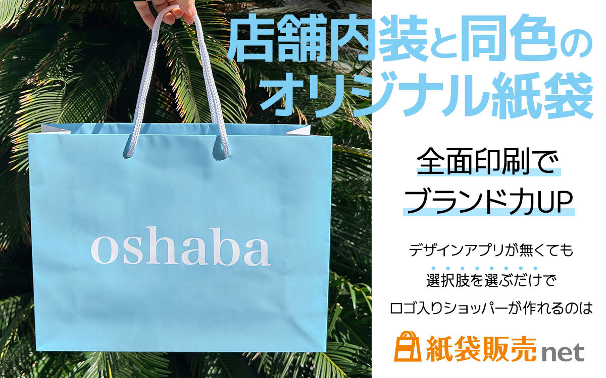 店内内装と同色のオリジナル紙袋｜全面印刷でブランド力UP