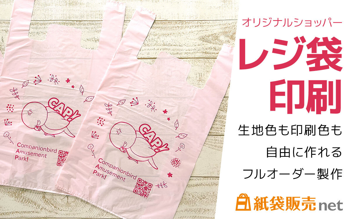 オリジナルショッパーレジ袋印刷