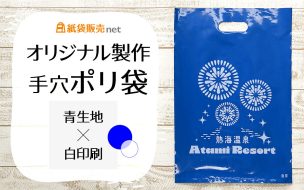 オリジナル製作手穴ポリ袋