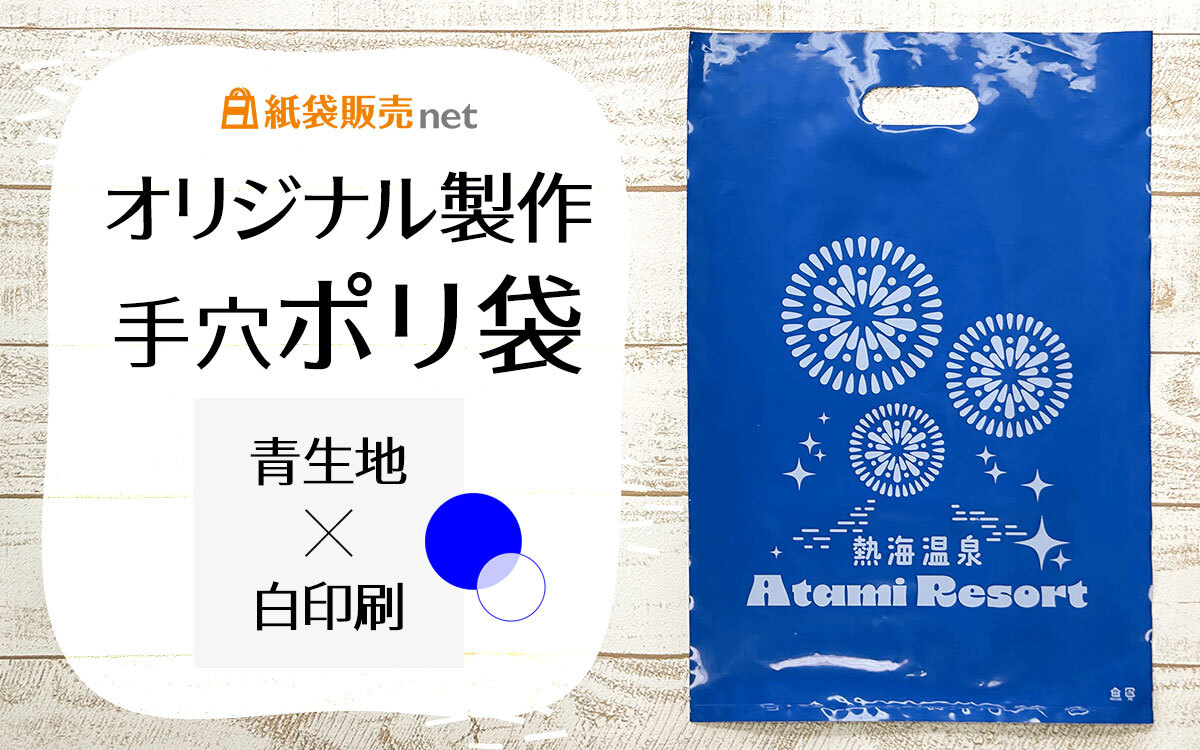 オリジナル製作手穴ポリ袋