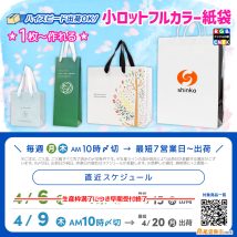 小ロットフルカラー紙袋は１枚から製作可能で短納期、４月中旬頃お届け枠ご案内
