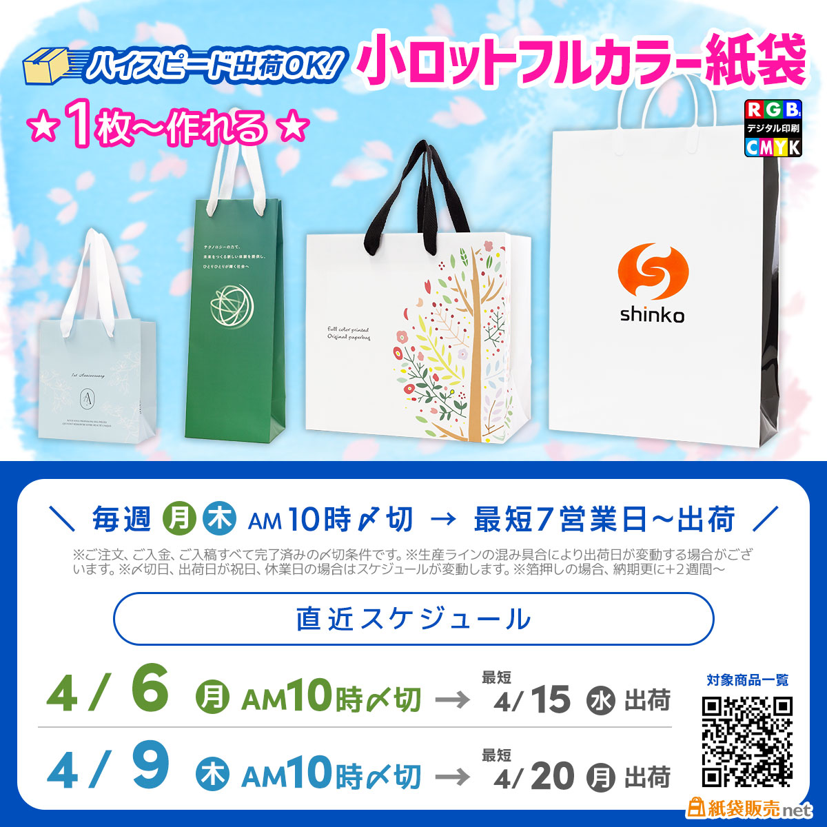 小ロットフルカラー紙袋は１枚から製作可能で短納期、４月中旬頃お届け枠ご案内