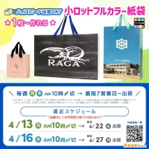 オリジナル紙袋のGW前納品製作スケジュール 小ロットフルカラー印刷