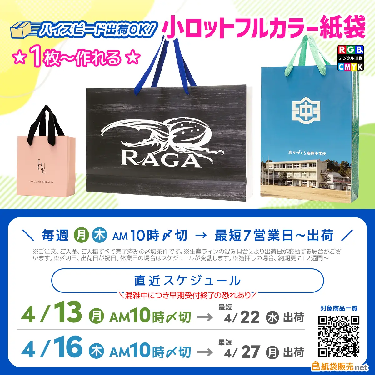 オリジナル紙袋のGW前納品製作スケジュール 小ロットフルカラー印刷