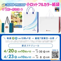 小ロット紙袋の5月最短お届けスケジュール枠ご案内