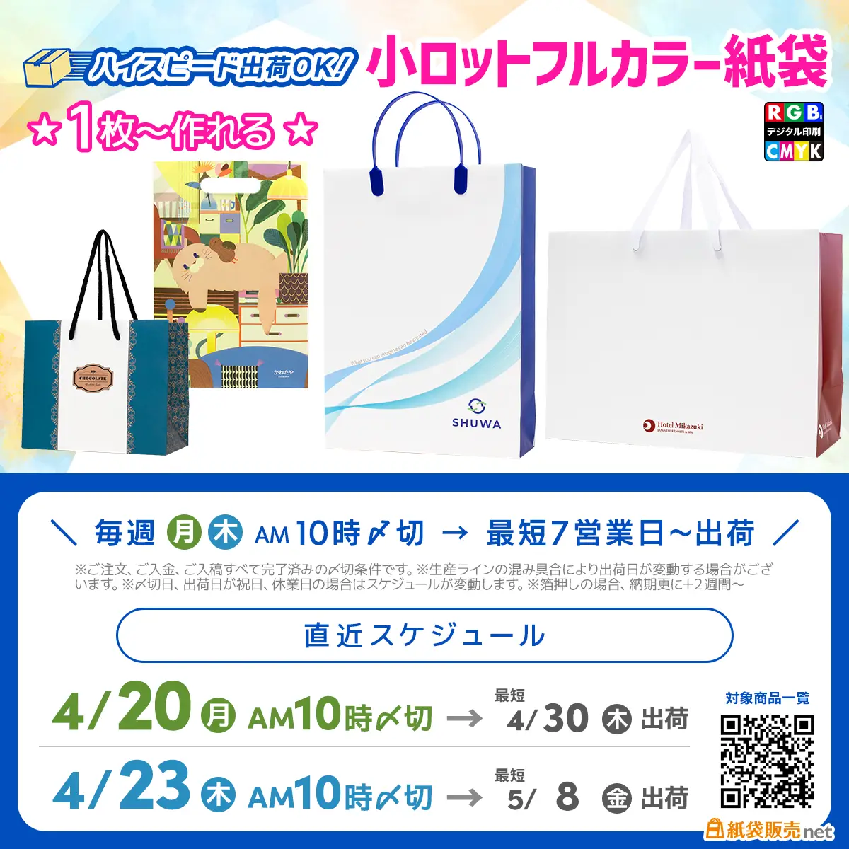 小ロット紙袋の5月最短お届けスケジュール枠ご案内