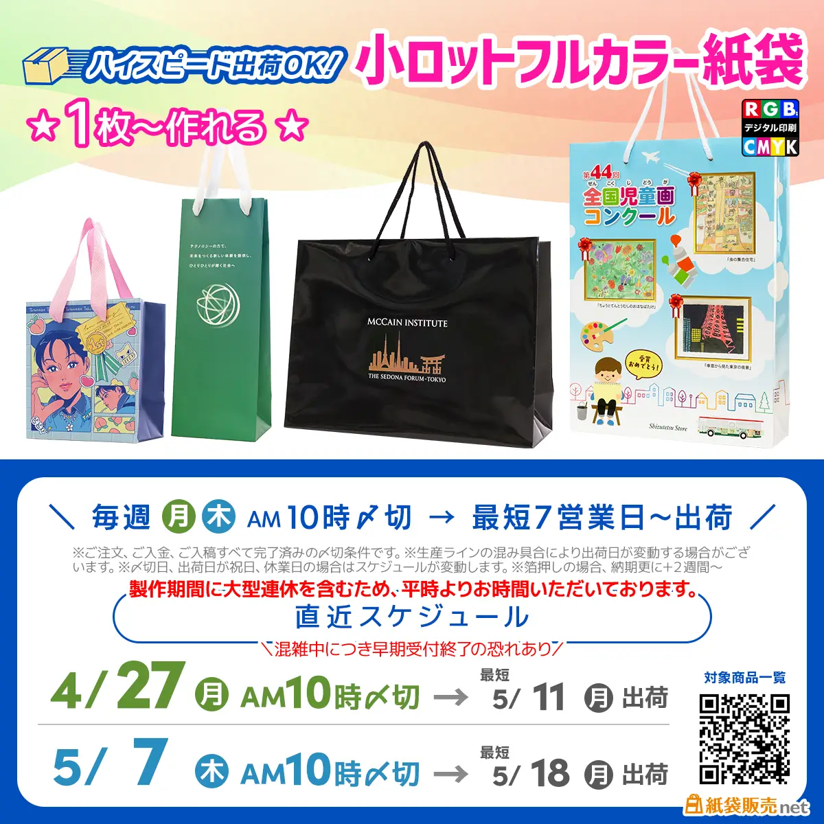 １枚から作れるオリジナル紙袋の5月中旬納品枠最短スケジュール案内